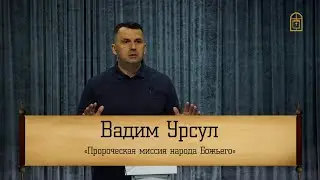 Вадим Урсул - 