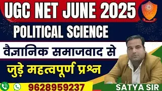 UGC NET JRF POLITICAL SCIENCE JUNE 2025 | UGC NET JRF | वैज्ञानिक समाजवाद से जुड़े महत्वपूर्ण प्रश्न