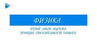 10 Класс - Физика - Третий закон Ньютона. Принцип относительности Галилея