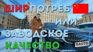 Китайский Автомобиль в России. Сравнение с Audi. Geely Manjaro.