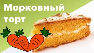 МОРКОВНЫЙ ТОРТ ♥ Питание во время беременности, грудного вскармливания