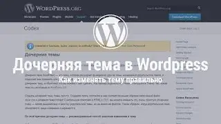 Дочерняя тема в Wordpress