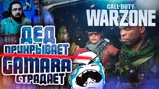 WARZONE ДЕД НА ПРИКРЫТИЕ - НУБ НА ВЫЛАЗКЕ WARZONE 2022