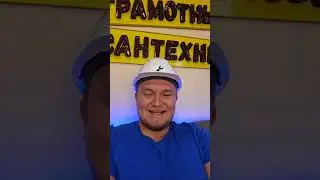 Грамотный сантехник вся правда!