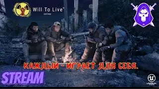 Will To Live Online - Каждый - играет для себя.  