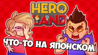 Ничего Не Понятно, но Очень Интересно // ワ―ク ワ―ク | Hero Land