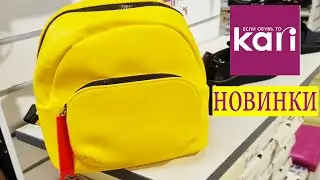 МАГАЗИН КАРИ. НОВИНКИ. РЮКЗАКИ. СУМКИ И ОБУВЬ. Обзор товара и цен. Март 2021.