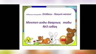 Өзін өзі тану МАД тобына 3-сабақ Отбасы - бақыт мекені