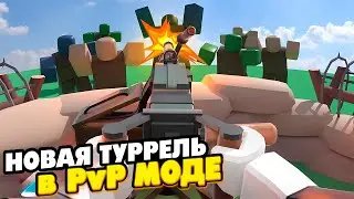 ИГРАЕМ С НОВОЙ ТУРРЕЛЬЮ перед ШКОЛОЙ((
