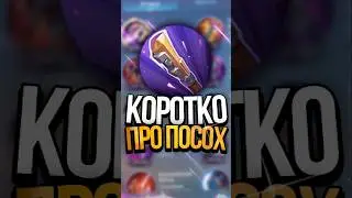 КОРОТКО ПРО ЗОЛОТОЙ ПОСОХ В MOBILE LEGENDS