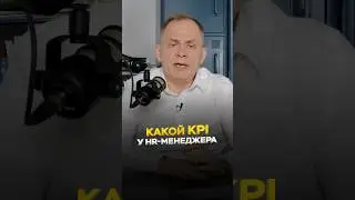 Какой KPI у HR-менеджера?