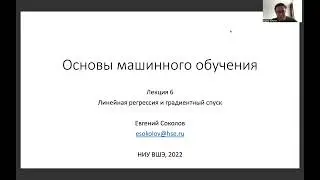 Основы машинного обучения, лекция 6 — градиентный спуск