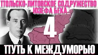 АГОНИЯ РЕЧИ ПОСПОЛИТОЙ!-В Hearts of Iron IV Kaiserredux(Речь Посполитая)#4