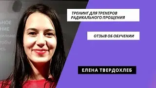 #обучениерадикальноепрощение​​. Обучение коучей Радикального Прощения. Отзыв Елены Твердохлеб