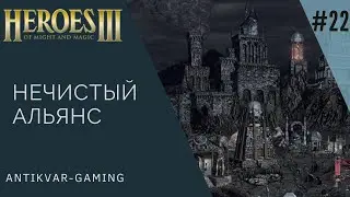 Герои Меча и Магии 3. Дыхание Смерти (SoD). Кампания Нечистый Альянс. Серия №22