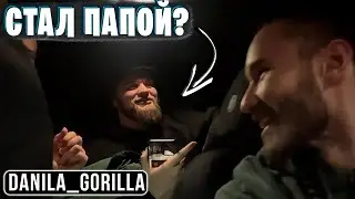 ДАНИЛА ГОРИЛЛА СТАЛ ПАПОЙ / ЖЕНА ГОРИЛЫЧА, девушка данилы, кореш / ХАЗЯЕВА ВОТЧ