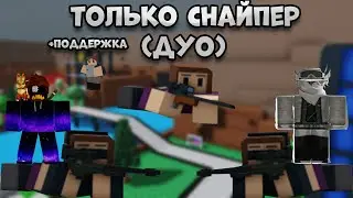 🎯ТОЛЬКО СНАЙПЕР ДУО Pixel World Defenders 💥/ ONLY SNIPER DUO Pixel World Defenders❤️