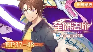 🌟 ENG SUB | Versatile Mage | Full Version EP37-48 | Yuewen Animation