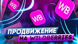 MBP.top надежный сервис продвижения на Wildberries. Как добавить жалобу на отзыв