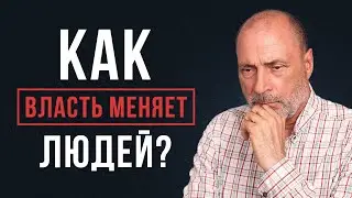 Как ДЕНЬГИ портят человека? Почему люди хотят получить ВЛАСТЬ?