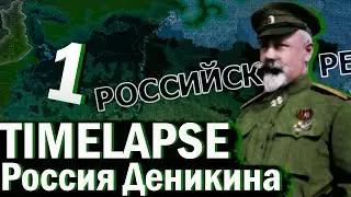 РОССИЯ ДЕНИКИНА!-В Hearts of Iron IV Kaiserredux:Timelapse!#1