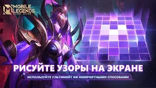 УДИВИТЕЛЬНЫЙ СПОСОБ ИСПОЛЬЗОВАНИЯ УЛЬТИМЕЙТА ИВ | Mobile Legends: Bang Bang
