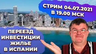 Прямой эфир 04.07.2021 переезд, жилье, инвестиции и ответы на вопросы по Испании