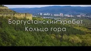 Боргустанский хребет- Кольцо гора. RGB Video