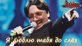 Анкл Майкл - Я люблю тебя до слёз