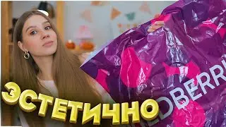 ЭСТЕТИЧНЫЕ ПОКУПКИ С ВАЙЛДБЕРРИЗ и ОЗОН 🌸 как в PINTEREST
