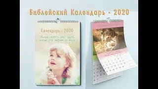 Библейский Календарь-2020, Еженедельники и Магнитные открытки