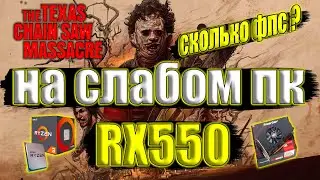 The Texas Chain Saw Massacre на слабом пк RX550