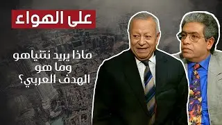 د. عبد المنعم سعيد يحلّل المفاوضات مع إسرائيل ...و تحسين بشير : إسرائيل ونتنياهو ليسوا بهذه القوة!