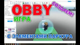 Roblox 1.1: что такое Obby и как их создавать? Создаем легкую игру с элементами паркура.