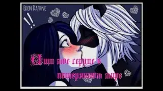 Фанфик. На 14 февраля. Ищи моё сердце в потерянном мире. Леди Баг и Супер Кот