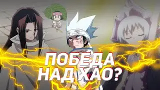 Как строится Шаманский бой? Фурёку и рейрёку? | Обзор механики битв в Шаман Кинге 2021