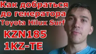 Как добраться до генератора Toyota Hilux Surf KZN185/1KZ-TE