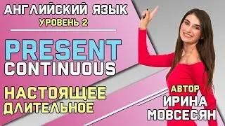 21. Английский: PRESENT CONTINUOUS / НАСТОЯЩЕЕ ДЛИТЕЛЬНОЕ ( Ирина ШИ )
