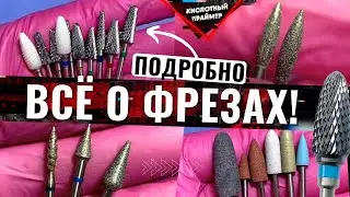 ⚡КАК ВЫБРАТЬ ФРЕЗЫ для МАНИКЮРА?🤔 НАШ ОПЫТ ЗА 10 ЛЕТ!👌Какие фрезы и фирмы ЛУЧШЕ! ПОЛЕЗНО новичкам✅