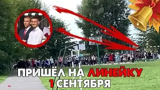 ПОШЁЛ НА ЛИНЕЙКУ 1 СЕНТЯБРЯ? 10 КЛАСС! ПЕРВЫЙ VLOG! GTA RP