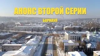 Анонс второй серии про Барнаул, которую можно посмотреть на Boosty