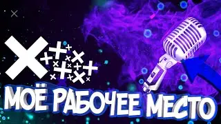 🔴МОЁ РАБОЧЕЕ МЕСТО И КАК Я СНИМАЮ ВИДЕО 🔴