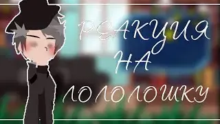 :: Реакция Эо на Лололошку и не только ::