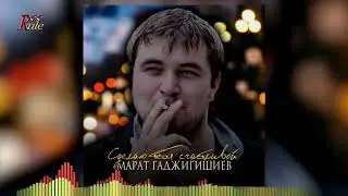 Классная песня-новинка! Марат Гаджигишиев - "Сделаю тебя счастливой"