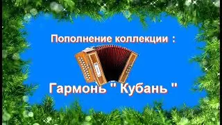 Гармонь  