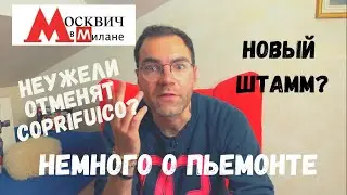 ИТАЛИЯ НОВОСТИ: ОЧЕРЕДНОЙ ШТАММ! ЧТО ПРИДУМАЮТ ДАЛЬШЕ? + КРАСОТА ПЬЕМОНТЕ