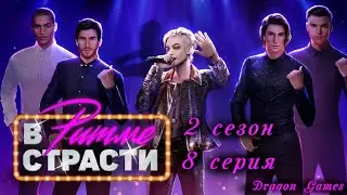 💃🏼В Ритме Страсти: 2 сезон 8 серия Горячий концерт/КЛУБ РОМАНТИКИ