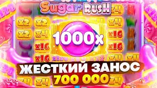 СЛОТ СОШЕЛ С УМА!!! КАЖДЫЙ СПИН ЗАНОС!!! ЛЮТАЯ БОНУСКА С ЗАНОСОМ В SUGAR RUSH!!!