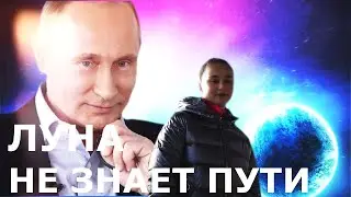 Путин спел - Луна не знает пути (ТАЙПАН & Agunda)  ELECTRO   SHOCK