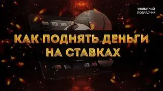 Как заработать на ставках  | Что такое Вилки простым языком!
